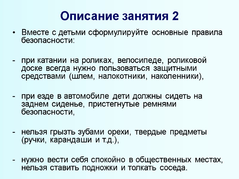 Описание занятия 2  Вместе с детьми сформулируйте основные правила безопасности:   при